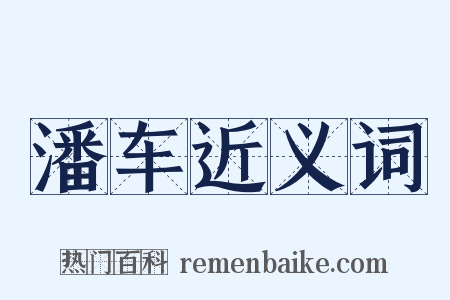 潘车近义词是什么意思的图片